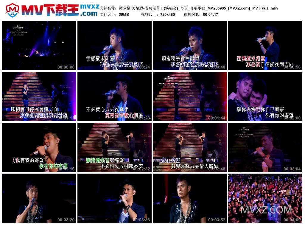 谭咏麟 关楚耀-成功需苦干(演唱会)_粤语_合唱歌曲_MA205985